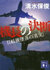 機長の決断　日航機墜落の「真実」【電子書籍】[ 清水保俊 ]