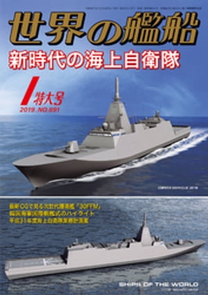 世界の艦船 2019年 01月号