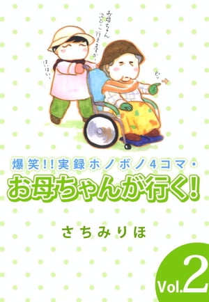 爆笑！！実録ホノボノ4コマ・お母ちゃんが行く！2【電子書籍】[ さちみりほ ]