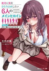 絶対に俺をひとり占めしたい6人のメインヒロイン　season2.次に振られるのはキミだ【電子書籍】[ 石田　灯葉 ]