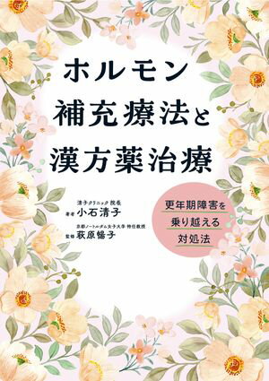 ホルモン補充療法と漢方薬治療 更年期障害を乗り越える対処法【電子書籍】[ 小石清子 ]