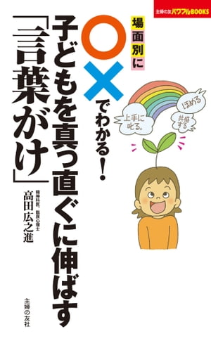 場面別に○×でわかる！子どもを真っ直ぐに伸ばす「言葉がけ」【電子書籍】[ 高田広之進 ]