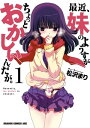 最近 妹のようすがちょっとおかしいんだが。(1)【電子書籍】 松沢 まり