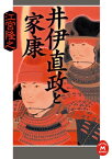 井伊直政と家康【電子書籍】[ 江宮隆之 ]