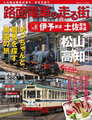 路面電車の走る街（８）　伊予鉄道　土佐電気鉄道