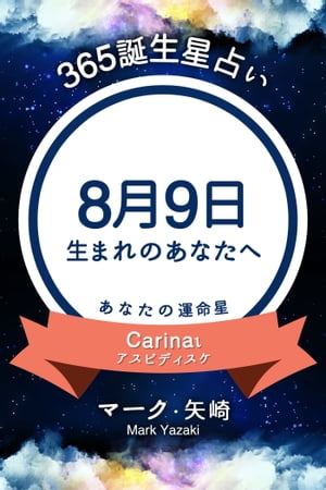 365誕生日占い〜8月9日生まれのあなたへ〜