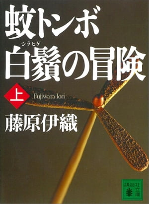 蚊トンボ白鬚の冒険（上）