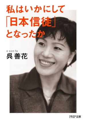 私はいかにして「日本信徒」となったか【電子書籍】[ 呉善花 ]