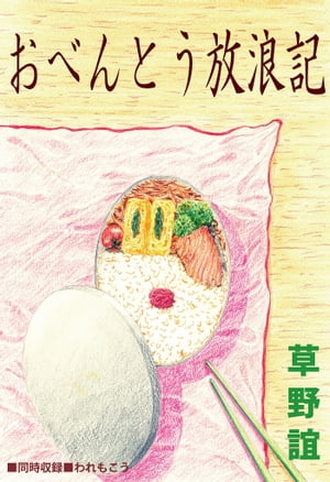 おべんとう放浪記【電子書籍】[ 草野誼 ]