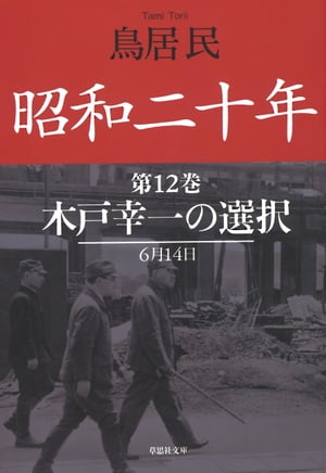 昭和二十年第１２巻　木戸幸一の選択