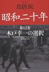 昭和二十年第12巻　木戸幸一の選択【電子書籍】[ 鳥居民 ]