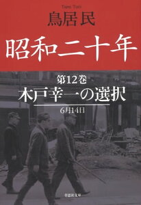 昭和二十年第12巻　木戸幸一の選択【電子書籍】[ 鳥居民 ]