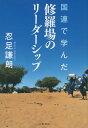 国連で学んだ修羅場のリーダーシップ【電子書籍】[ 忍足謙朗 ]