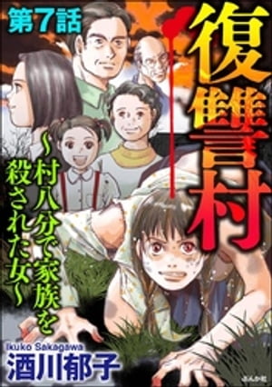 復讐村～村八分で家族を殺された女～（分冊版） 【第7話】【電子書籍】[ 酒川郁子 ]