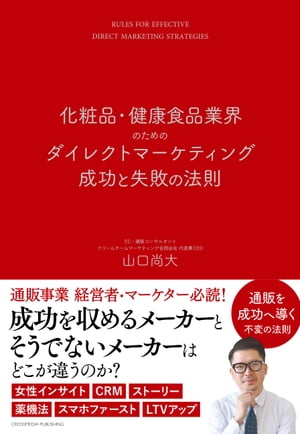 化粧品・健康食品業界のためのダイレクトマーケティング成功と失敗の法則