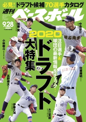 週刊ベースボール 2020年 9/28号