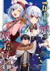 僕のかわいい娘は双子の賢者 ～特技がデバフの底辺黒魔導士、育てた双子の娘がSランクの大賢者になってしまう～ (1)【電子書籍】[ 浅野五時 ]