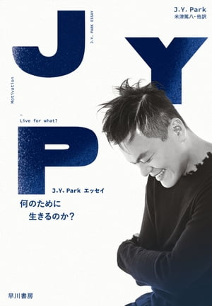 J.Y. Park エッセイ　何のために生きるのか？