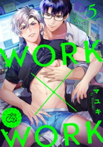 WORK×WORK 5巻【電子書籍】[ マユキ ]