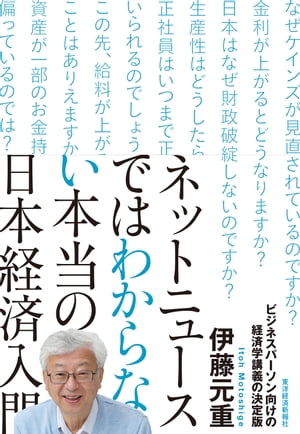 ネットニュースではわからない本当の日本経済入門【電子書籍】[ 伊藤元重 ]