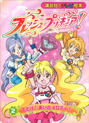 フレッシュプリキュア！（2）　とどけ！　あいの　メロディ！