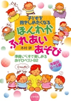 年齢別０〜５歳 ほんわかふれあいあそび