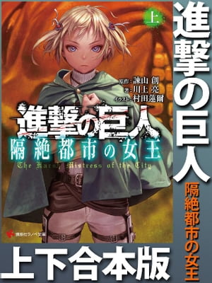 進撃の巨人　隔絶都市の女王　上下合本版【電子書籍】[ 諫山創 ]