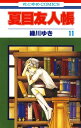 夏目友人帳 11【電子書籍】 緑川ゆき