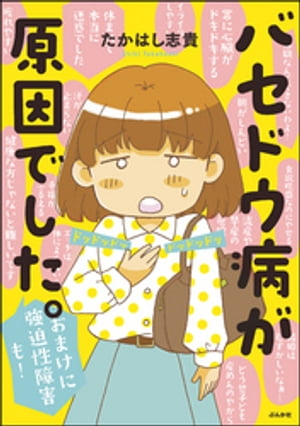 バセドウ病が原因でした。おまけに強迫性障害も!
