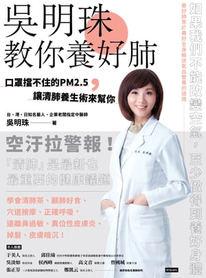 吳明珠教你養好肺：口罩擋不住的PM2.5，讓清肺養生術來幫你