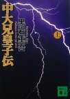 中大兄皇子伝　上【電子書籍】[ 黒岩重吾 ]