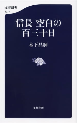 信長　空白の百三十日