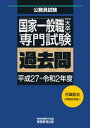 国家一般職［大卒］専門試験 過去問（平成27～令和2年度）【電子書籍】