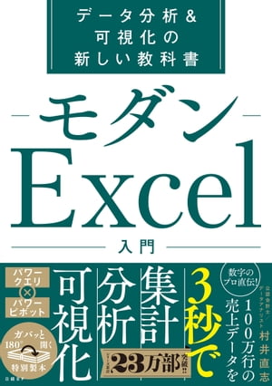 モダンExcel入門【電子書籍】[ 村井 直志 ]