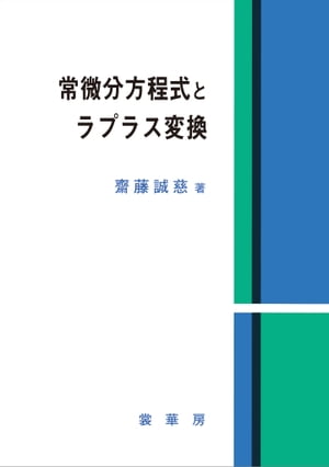 常微分方程式とラプラス変換