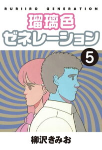 瑠璃色ゼネレーション(5)【電子書籍】[ 柳沢きみお ]