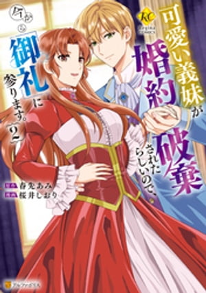 可愛い義妹が婚約破棄されたらしいので、今から「御礼」に参ります。2【電子書籍】[ 桜井しおり ]