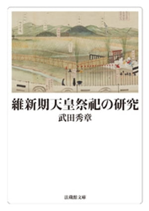 維新期天皇祭祀の研究