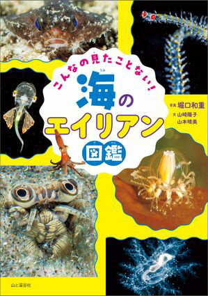 こんなの見たことない！ 海のエイリアン図鑑【電子書籍】[ 堀口 和重 ]