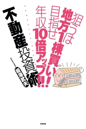 狙うは地方1棟買い！　目指せ年収10倍アップ!!　不動産投資