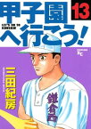 甲子園へ行こう！（13）【電子書籍】[ 三田紀房 ]