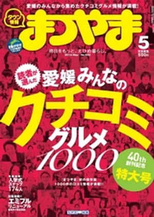 タウン情報まつやま5月号【電子書籍】[ エス・ピー・シー出版 ]