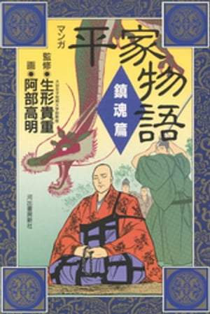 マンガ平家物語 鎮魂篇