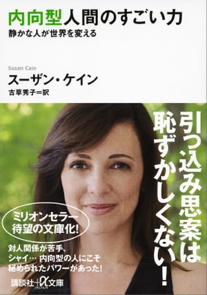 内向型人間のすごい力　静かな人が世界を変える