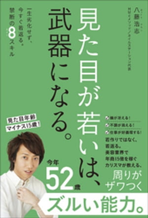 見た目が若いは、武器になる。 - 一生劣化せず、今すぐ若返る。禁断の８スキル -