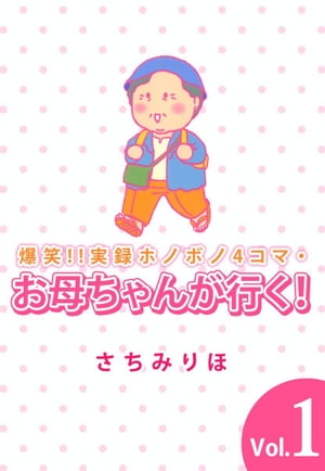 爆笑！！実録ホノボノ4コマ・お母ちゃんが行く！1【電子書籍】[ さちみりほ ]