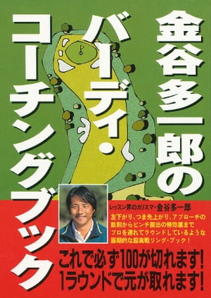 金谷多一郎のバーディ・コーチングブック【電子書籍】[ 金谷多一郎 ]