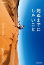 ＜p＞あなたは「死ぬまでにしたいこと」ができているだろうか？子どもの頃に抱いていた好奇心を失ってないだろうか？毎月サラリーをもらうだけの生活に満足していないだろうか？「好きなことで生きる」ことを決意し、世界中を飛び回りながら、登録者数27万人(2021年8月時点)のYouTuberとして活動するリョースケ氏が、世界での経験とそこで得た生きるヒントを紹介するのが本書。突然のコロナ禍により、世界へ行けない日々が続いた1年。その期間で自分の生き方を再度見つめ直し、それをチャンスと捉えて、沖縄のツリーハウス建設計画をはじめ「日本でできること」を全うした。「日本の常識」なんて捨ててみれば、可能性は無限大。どうやって生きるのか、それは自分の心だけが知っているだろう。他人の目にどんなに非常識に映ろうとも、それはあなたが考えて決めた人生を楽しむための生き方となる。本書を読んで、ぜひ一度、「死ぬまでにしたいこと」を書き出してみてほしい。それが人生という航海を進むためのコンパスになるに違いない。＜/p＞画面が切り替わりますので、しばらくお待ち下さい。 ※ご購入は、楽天kobo商品ページからお願いします。※切り替わらない場合は、こちら をクリックして下さい。 ※このページからは注文できません。