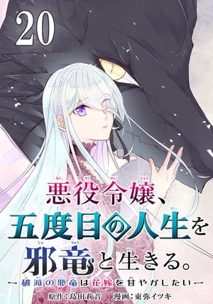 悪役令嬢、五度目の人生を邪竜と生きる。 ー破滅の邪竜は花嫁を甘やかしたいー【分冊版】 20