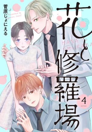 花と修羅場　4巻【電子書籍】[ 菅原じょにえる ]